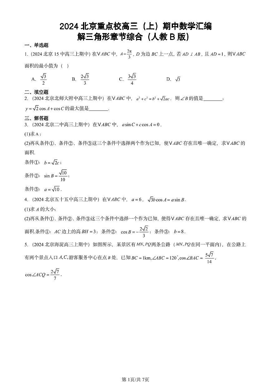 2024北京重点校高三（上）期中真题数学汇编：解三角形章节综合（人教B版）第1页