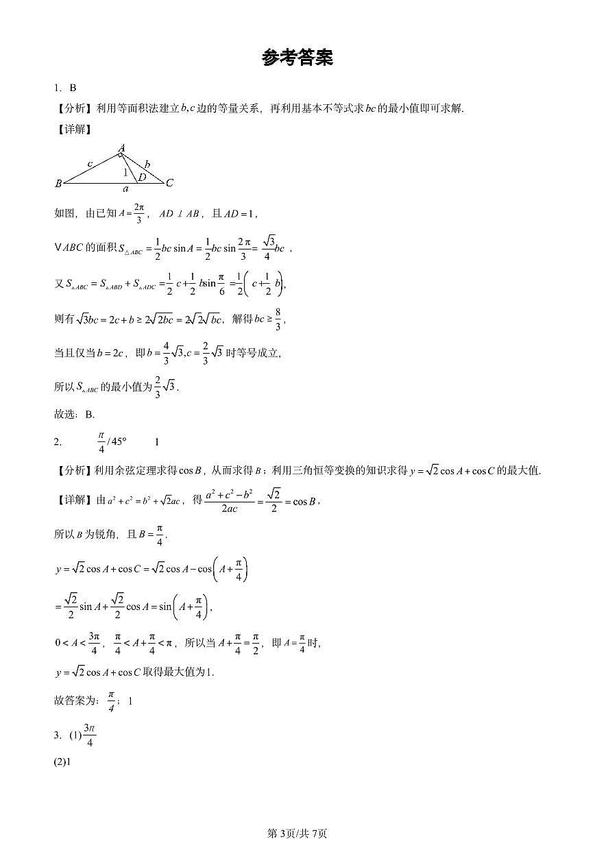 2024北京重点校高三（上）期中真题数学汇编：解三角形章节综合（人教B版）第3页