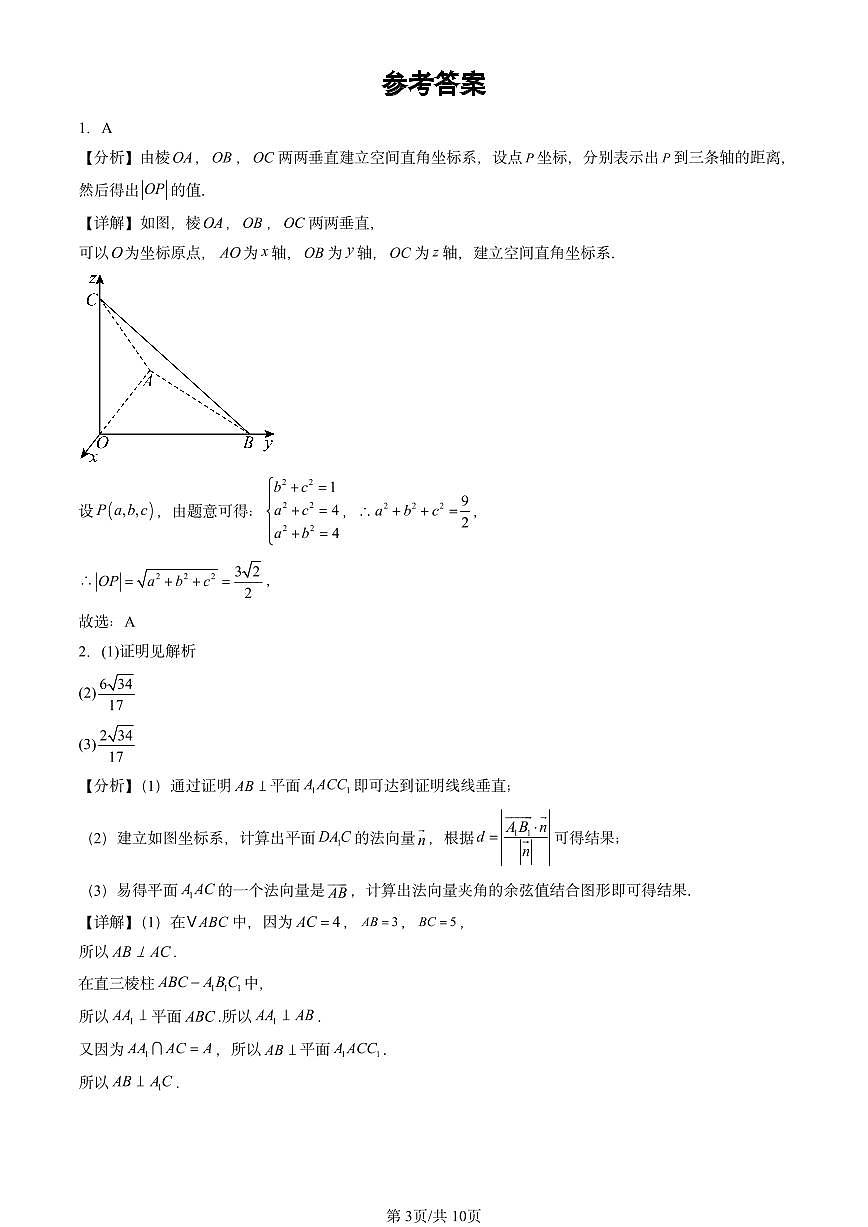 2024北京重点校高三（上）期中真题数学汇编：空间向量与立体几何章节综合第3页