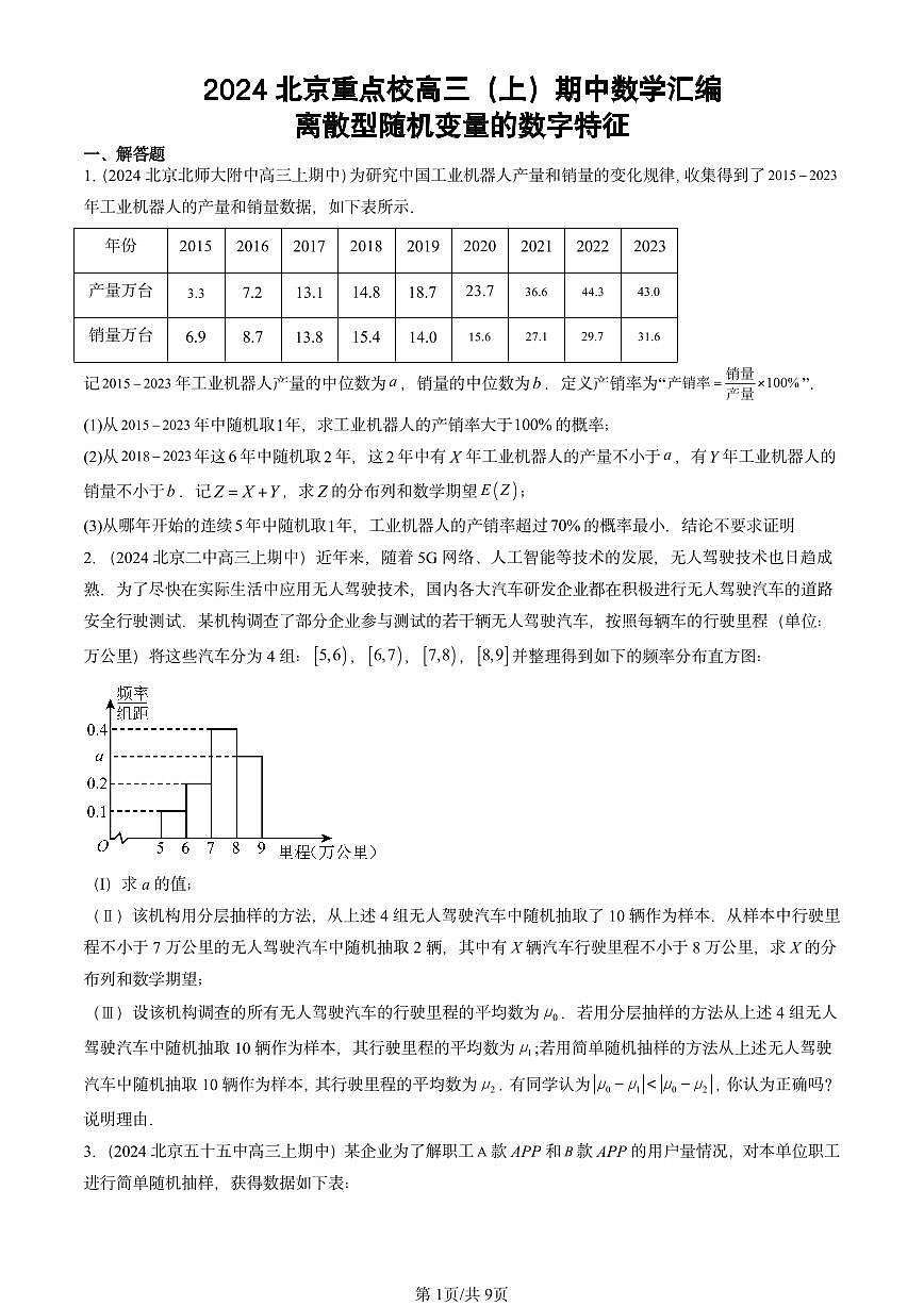 2024北京重点校高三（上）期中真题数学汇编：离散型随机变量的数字特征第1页