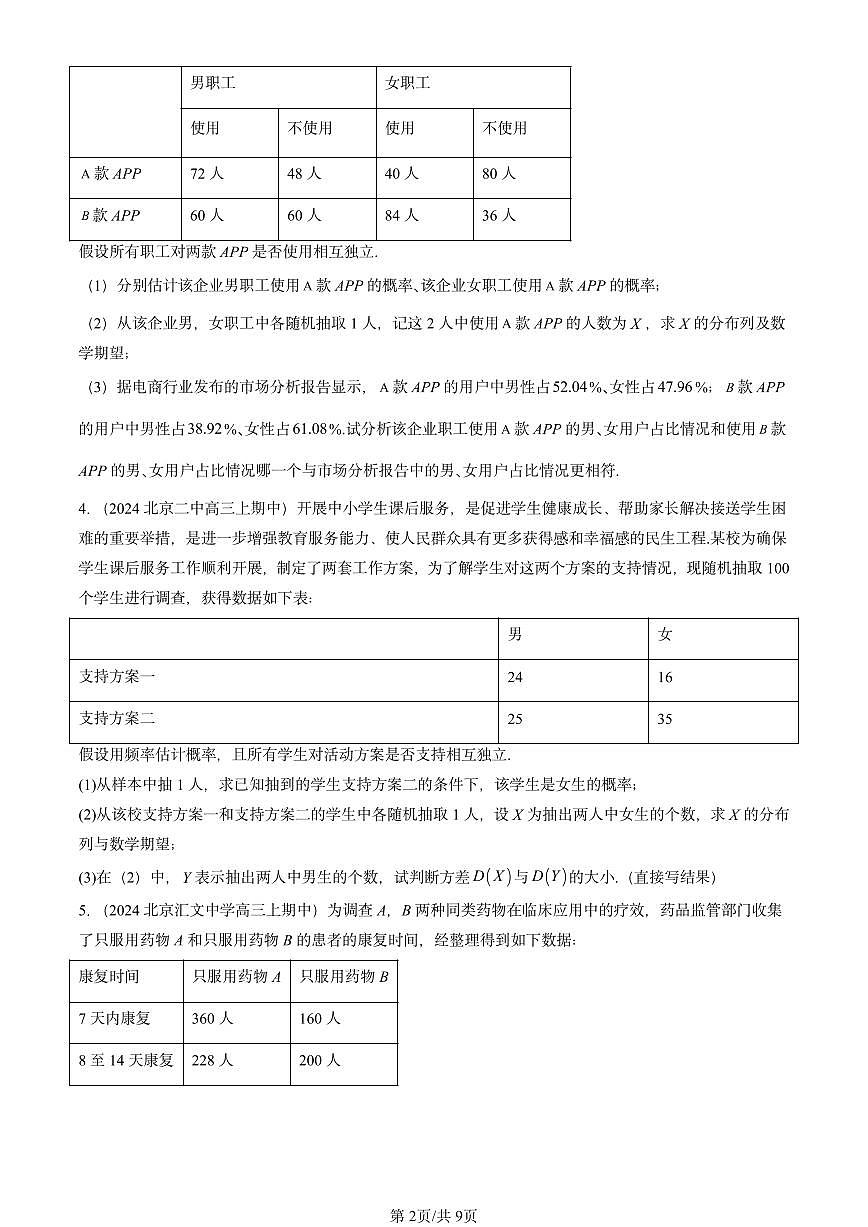 2024北京重点校高三（上）期中真题数学汇编：离散型随机变量的数字特征第2页
