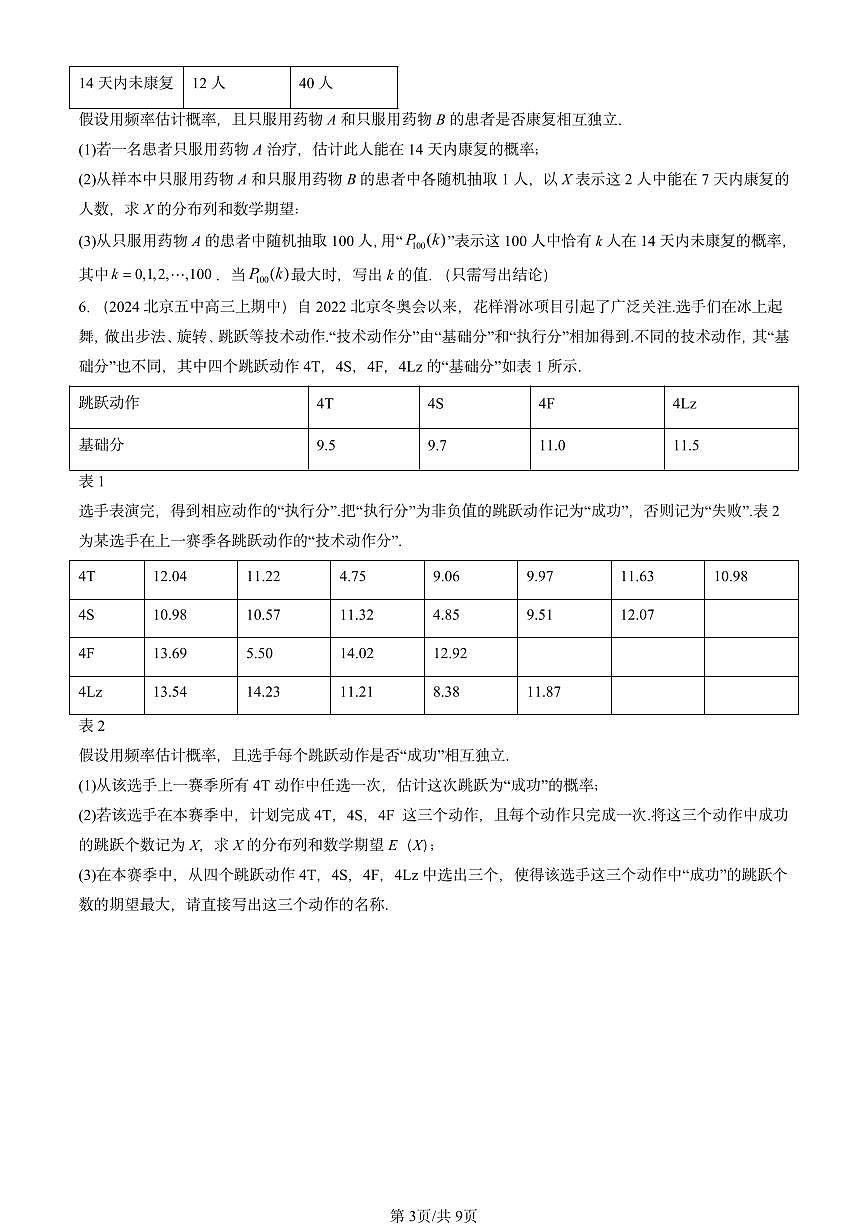 2024北京重点校高三（上）期中真题数学汇编：离散型随机变量的数字特征第3页