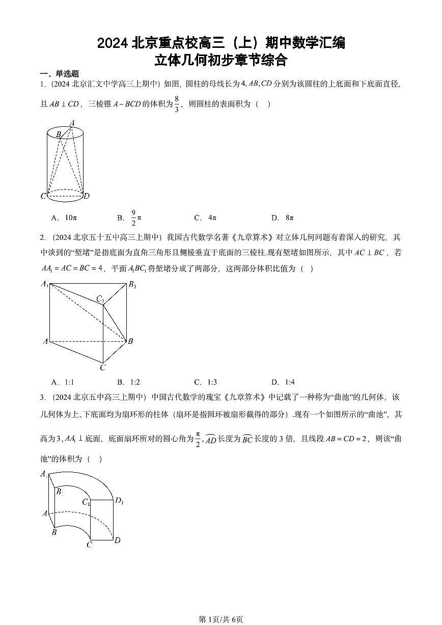 2024北京重点校高三（上）期中真题数学汇编：立体几何初步章节综合第1页