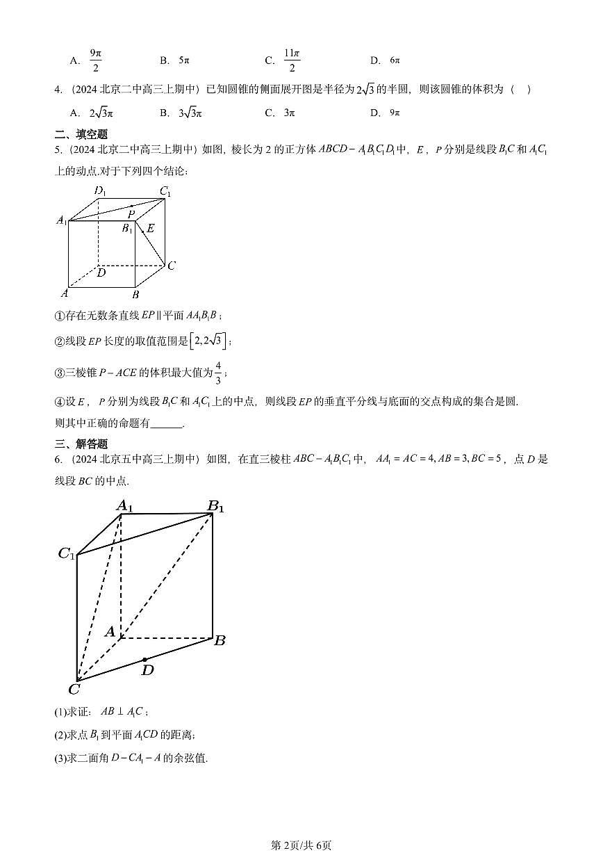 2024北京重点校高三（上）期中真题数学汇编：立体几何初步章节综合第2页