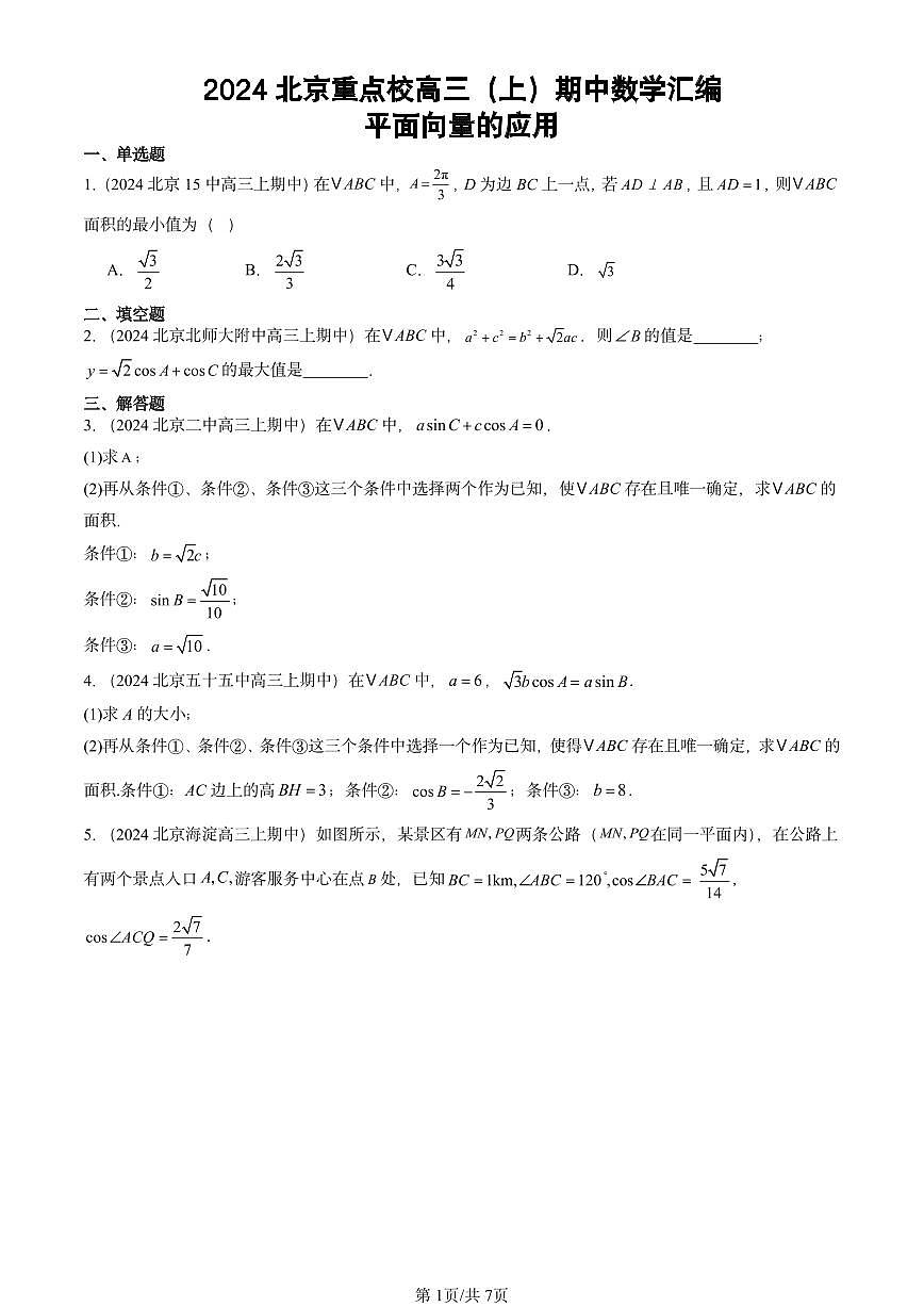2024北京重点校高三（上）期中真题数学汇编：平面向量的应用第1页