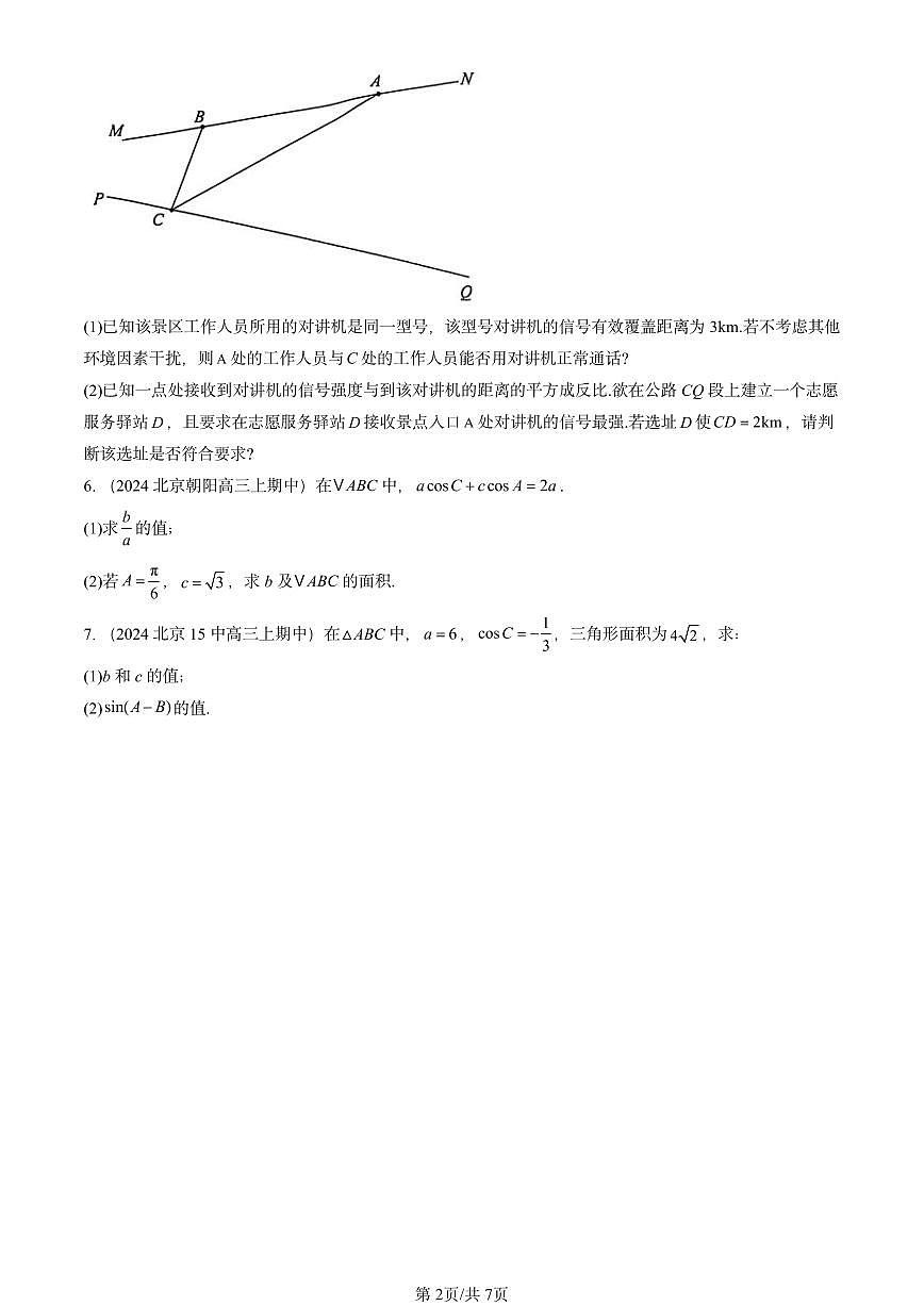 2024北京重点校高三（上）期中真题数学汇编：平面向量的应用第2页
