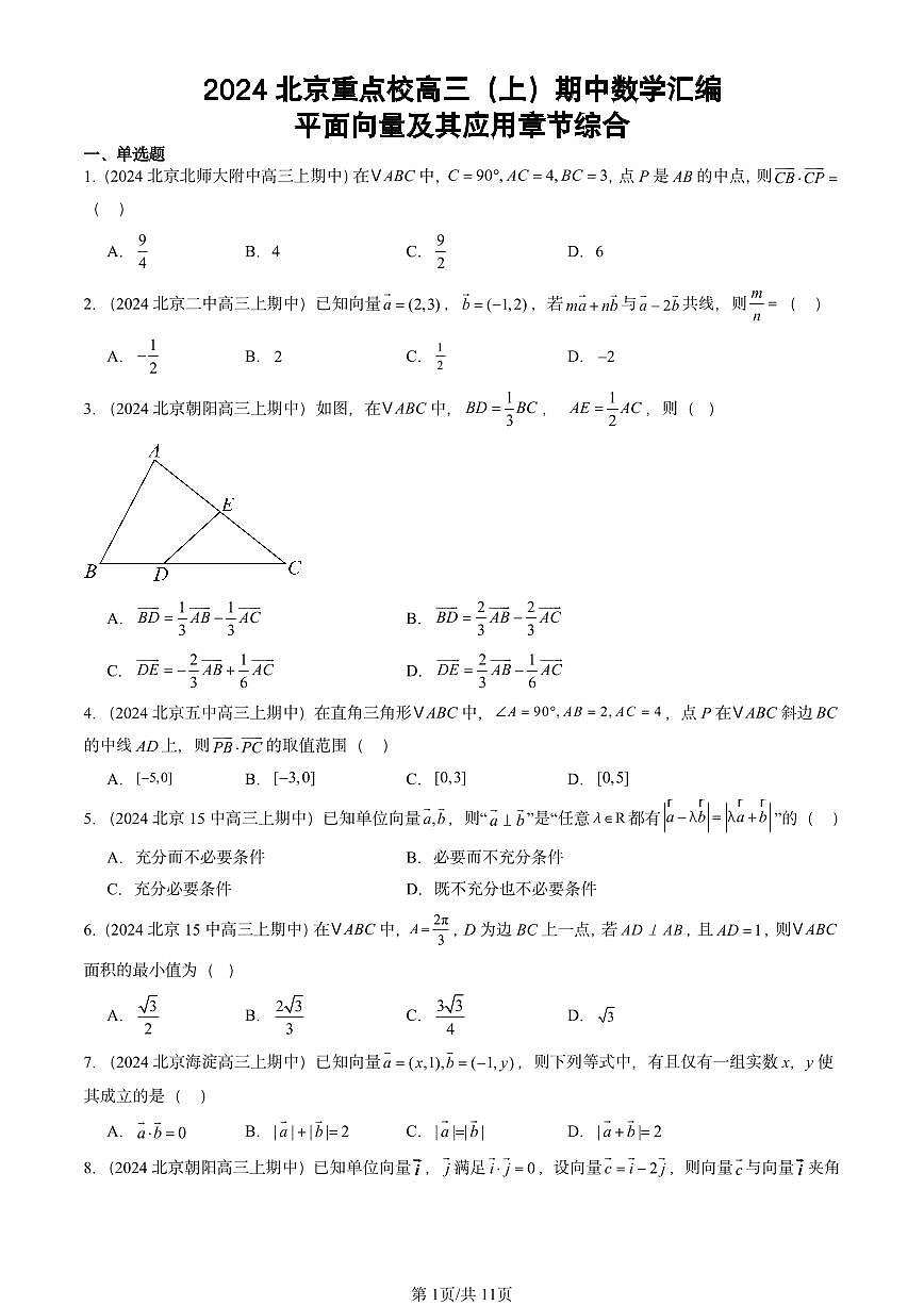2024北京重点校高三（上）期中真题数学汇编：平面向量及其应用章节综合第1页