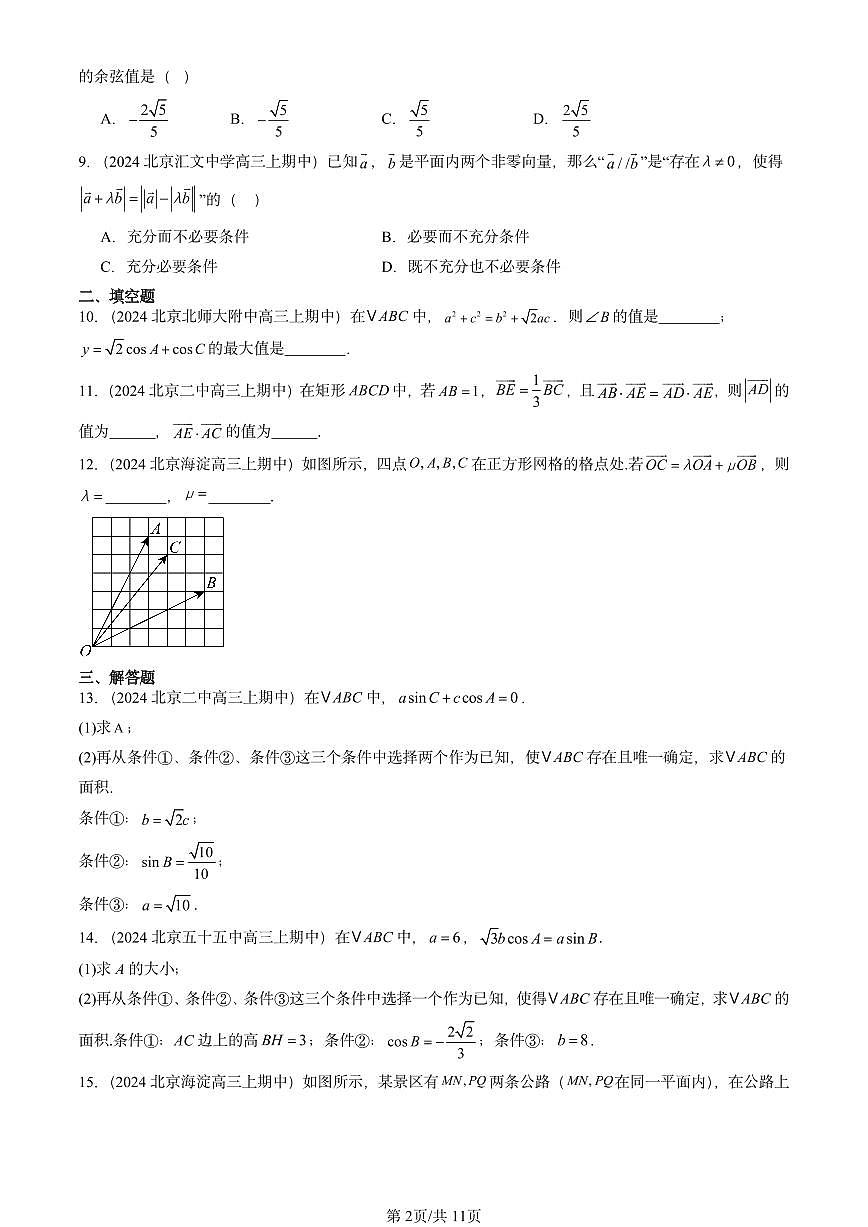 2024北京重点校高三（上）期中真题数学汇编：平面向量及其应用章节综合第2页