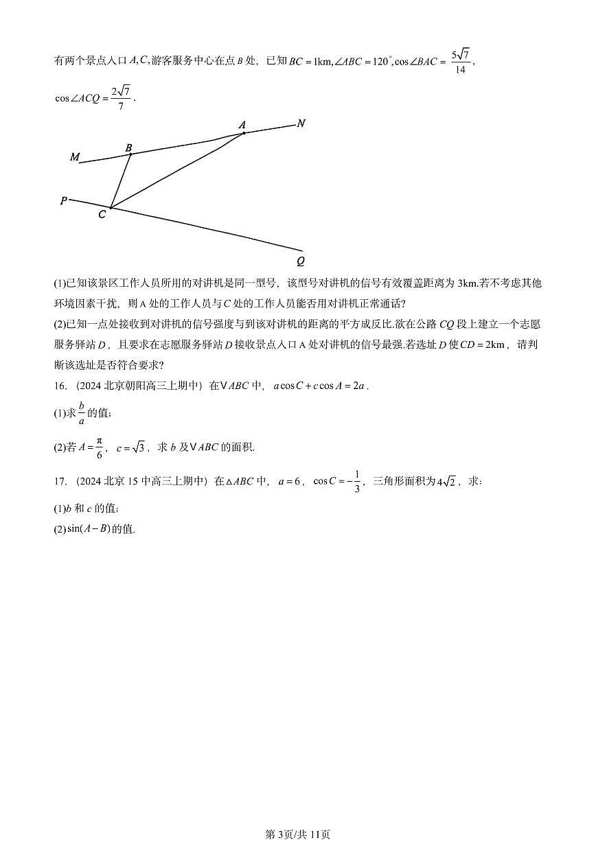 2024北京重点校高三（上）期中真题数学汇编：平面向量及其应用章节综合第3页