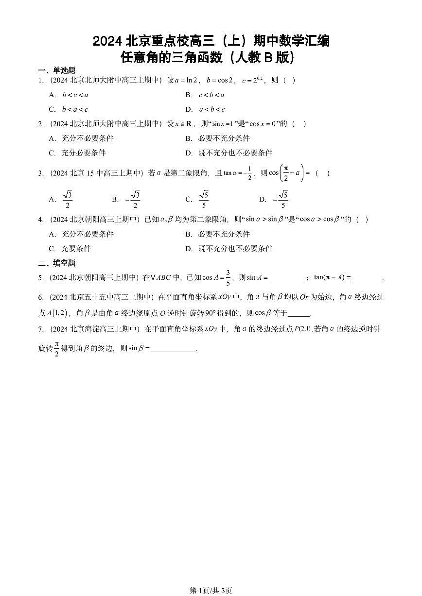 2024北京重点校高三（上）期中真题数学汇编：任意角的三角函数（人教B版）第1页