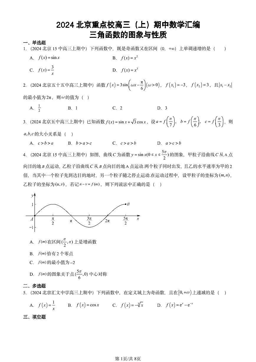 2024北京重点校高三（上）期中真题数学汇编：三角函数的图象与性质第1页