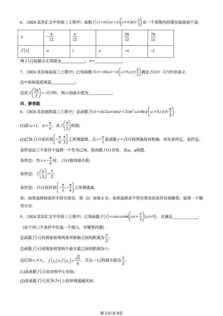 2024北京重点校高三（上）期中真题数学汇编：三角函数的图象与性质第2页