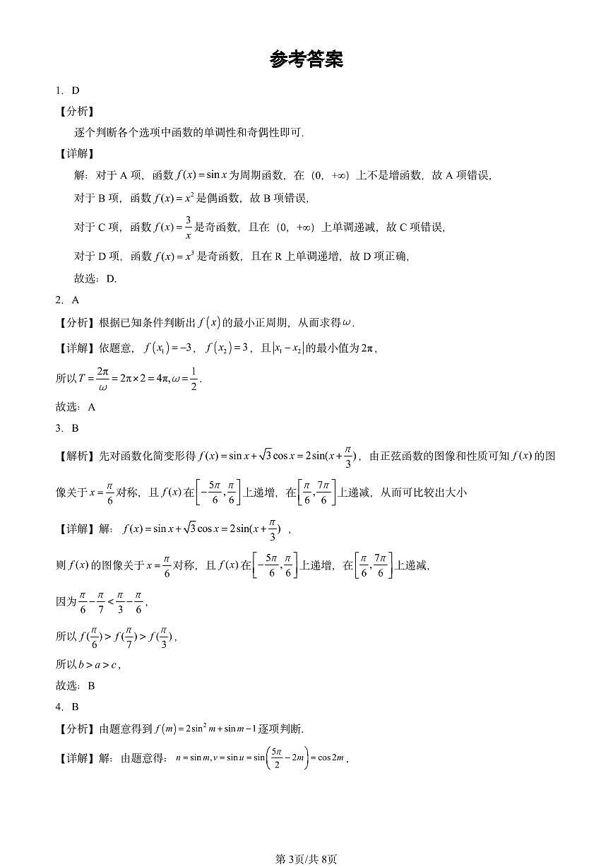 2024北京重点校高三（上）期中真题数学汇编：三角函数的图象与性质第3页