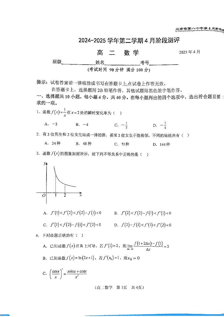 2025北京八十中高二下学期4月月考数学试卷第1页