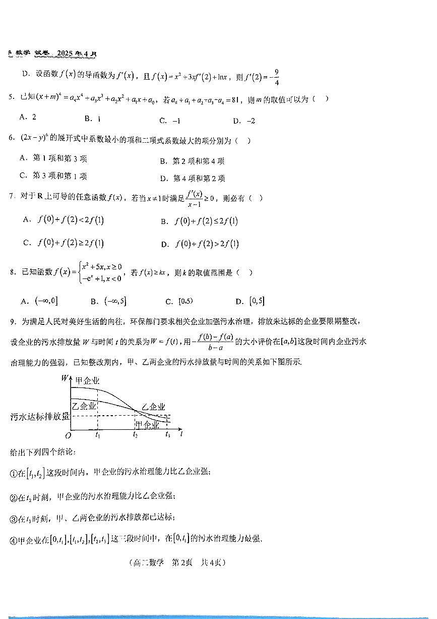 2025北京八十中高二下学期4月月考数学试卷第2页