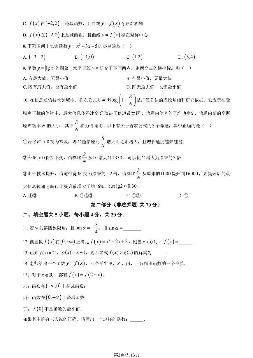 2024北京北大附中高一上学期期中真题数学（元培学院）试卷（教师版）第2页
