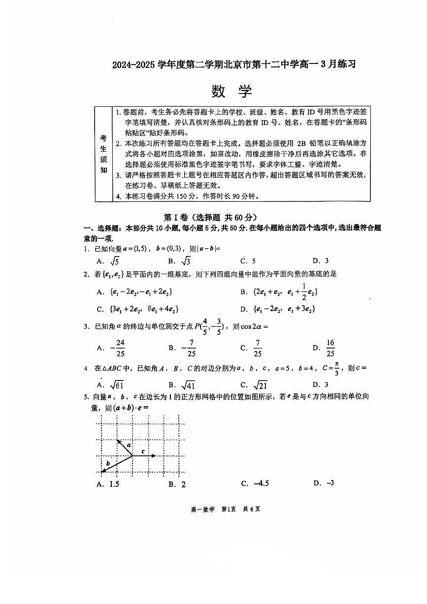 2025北京十二中高一下学期下学期3月月考数学试卷第1页
