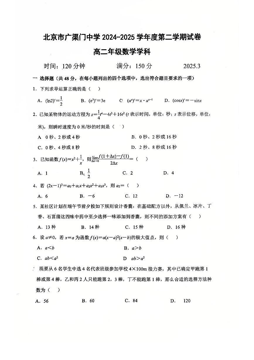 2025北京广渠门中学高二下学期下学期3月月考数学试卷第1页