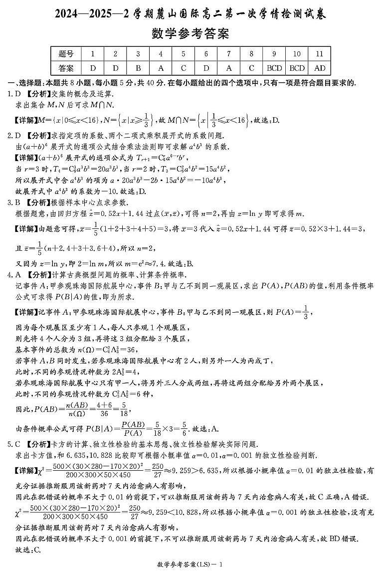长沙市麓山国际实验学校2024-2025高二下学期第一次月考数学试卷答案第1页