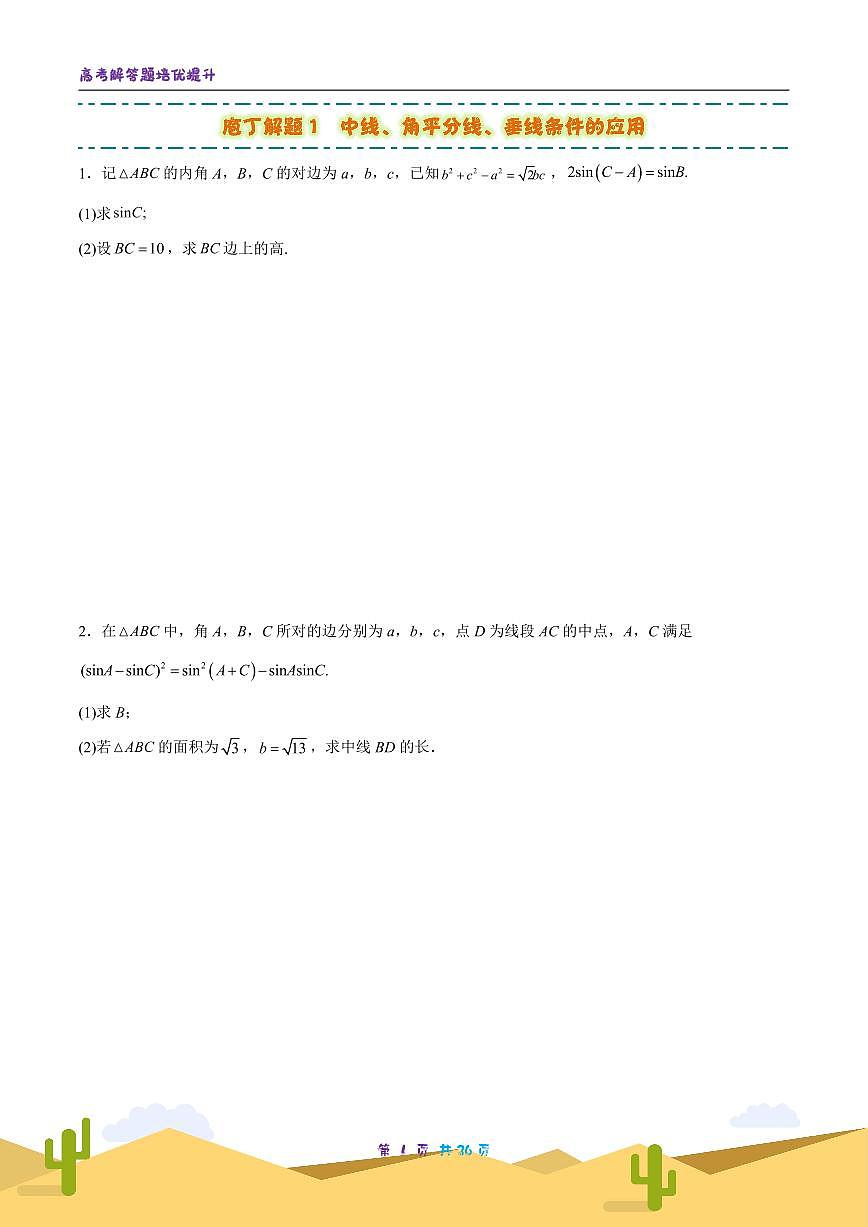 2025高考数学解答题二轮训练第二部第1页