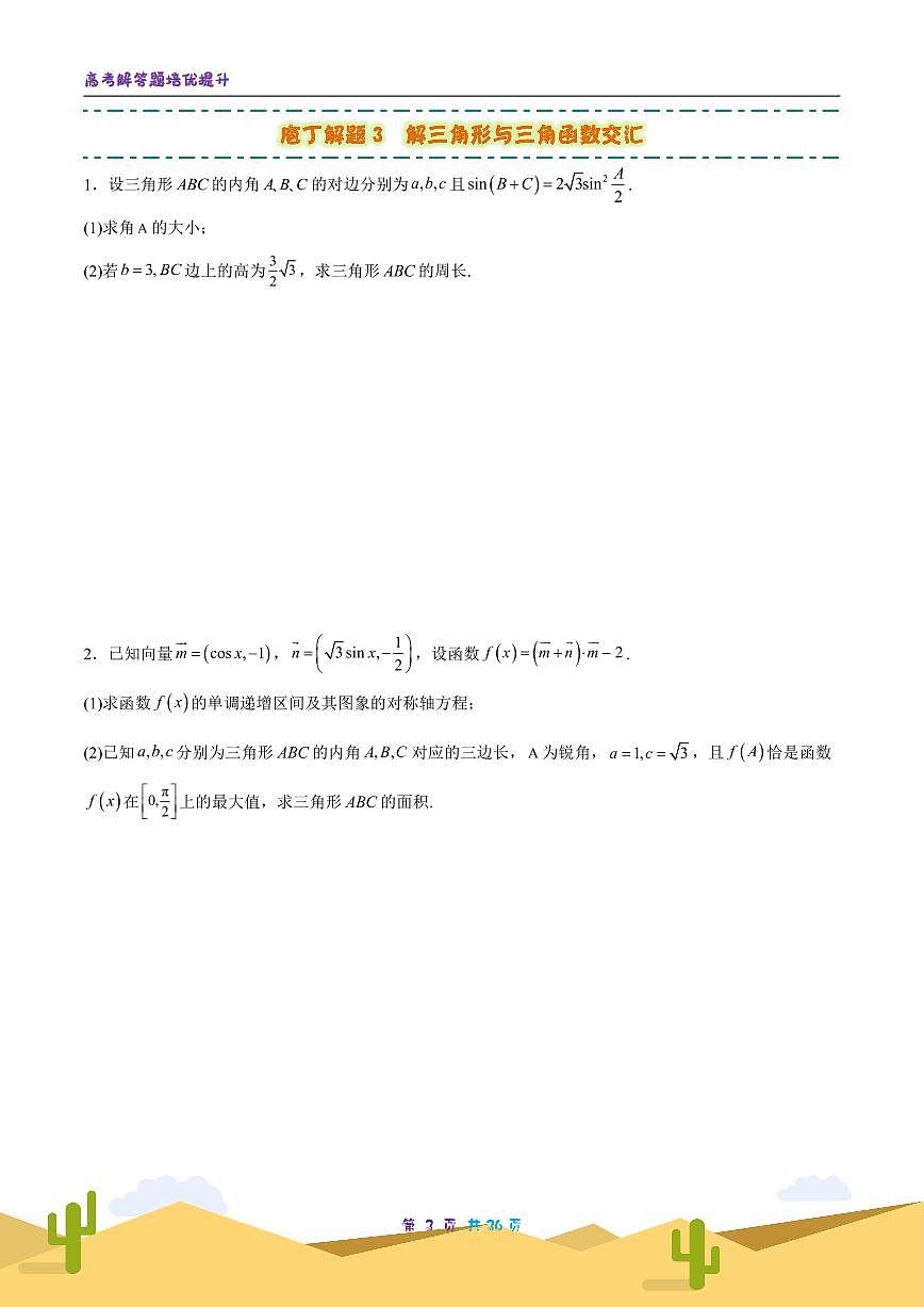 2025高考数学解答题二轮训练第二部第3页