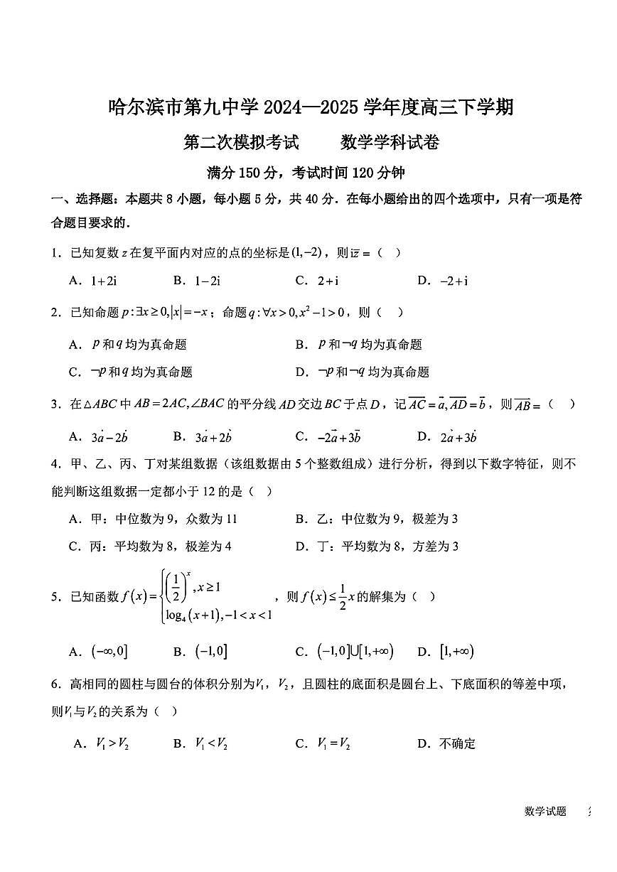 数学-黑龙江省哈尔滨九中2024-2025学年度高三下学期4月第二次模拟考第1页