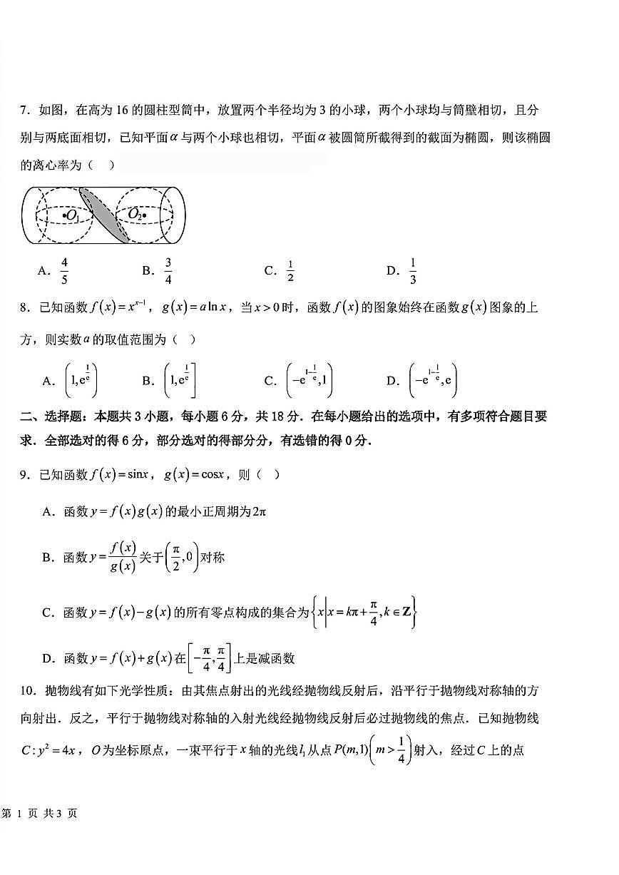 数学-黑龙江省哈尔滨九中2024-2025学年度高三下学期4月第二次模拟考第2页