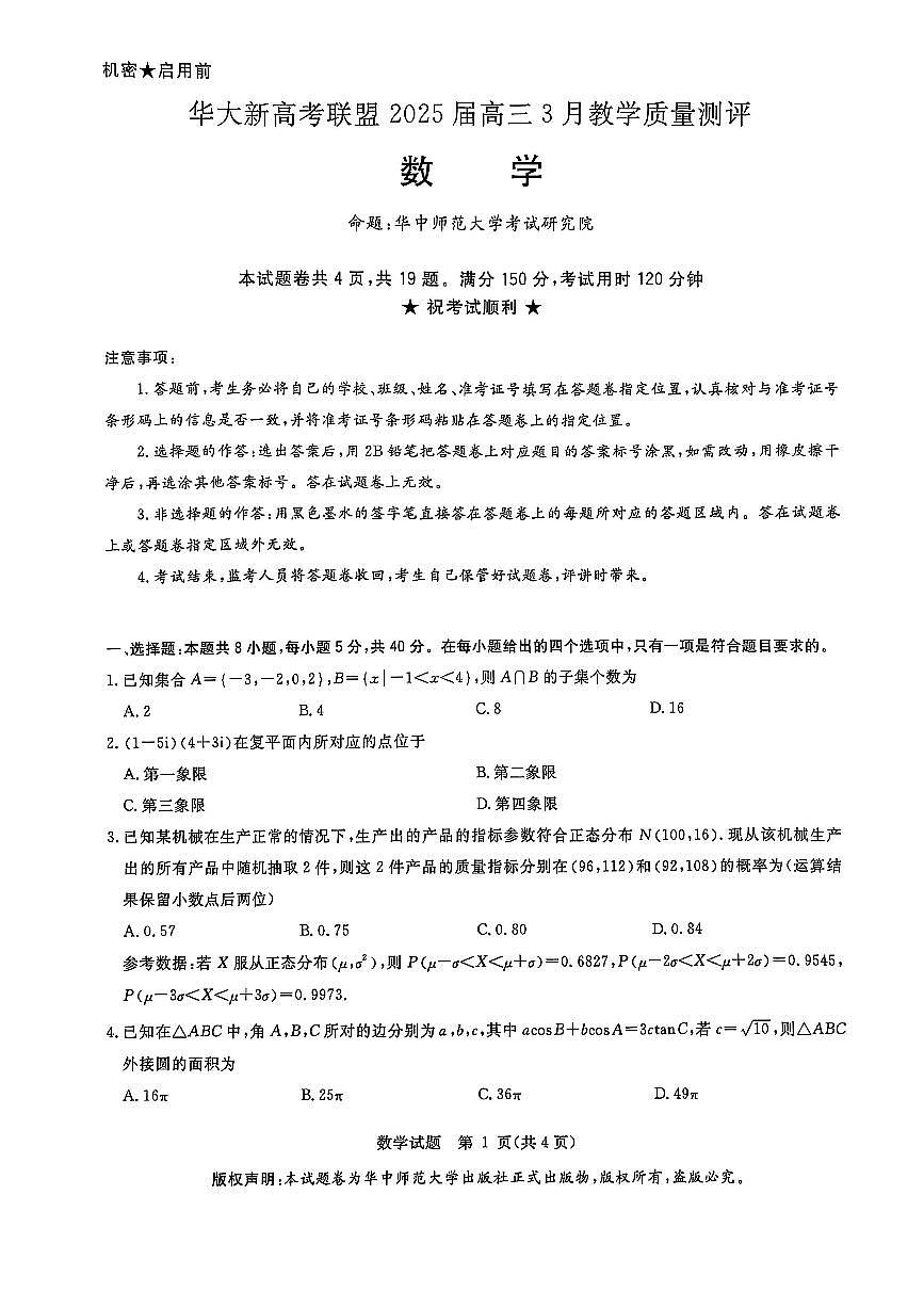 2025届华大新高考联盟高三三月教学质量检测数学试题（含答案）第1页