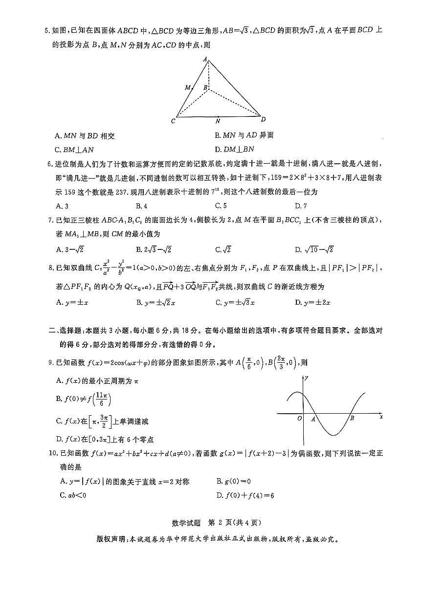 2025届华大新高考联盟高三三月教学质量检测数学试题（含答案）第2页