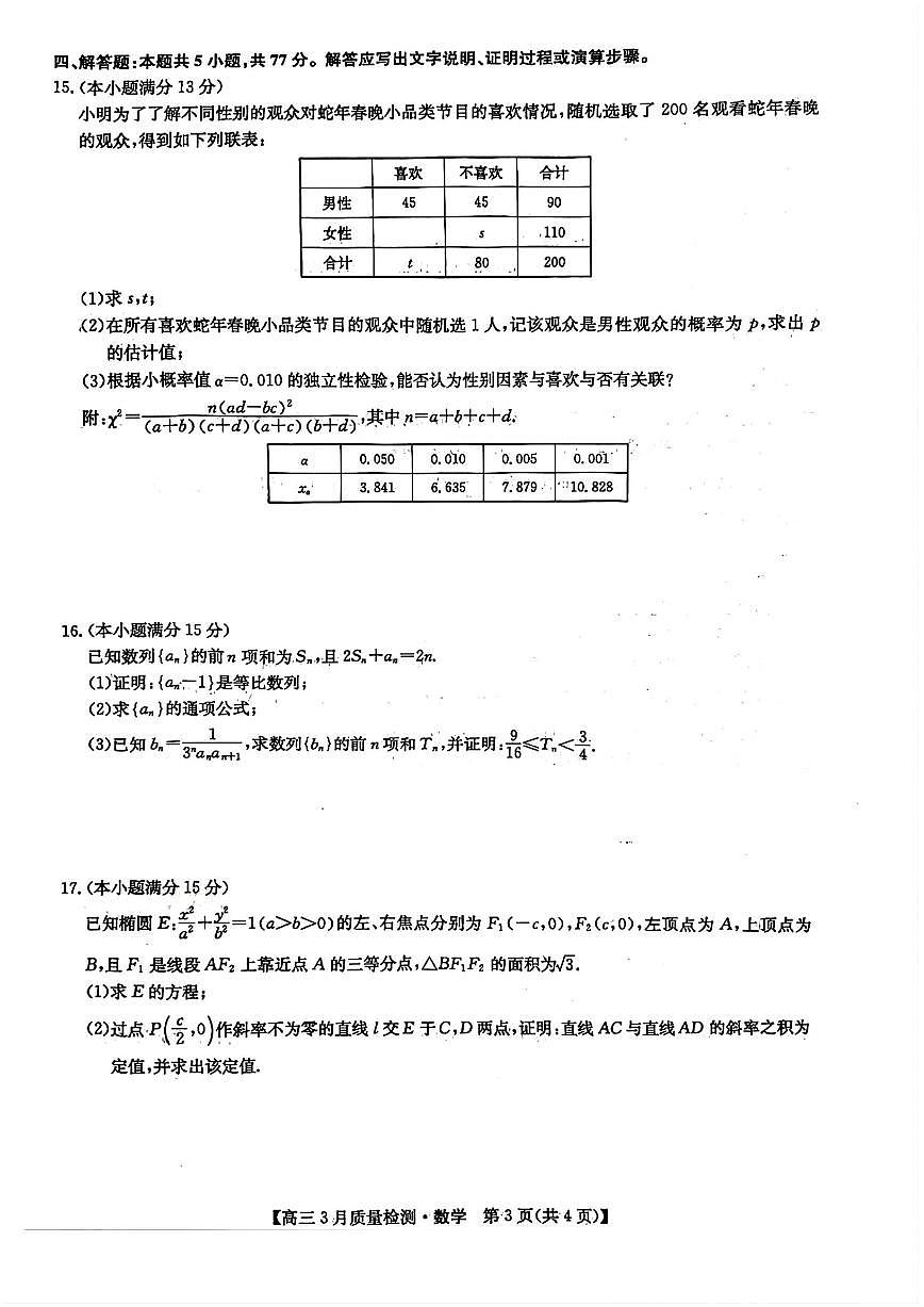 2025届九师联盟高三3月质检数学试题（含答案）第3页