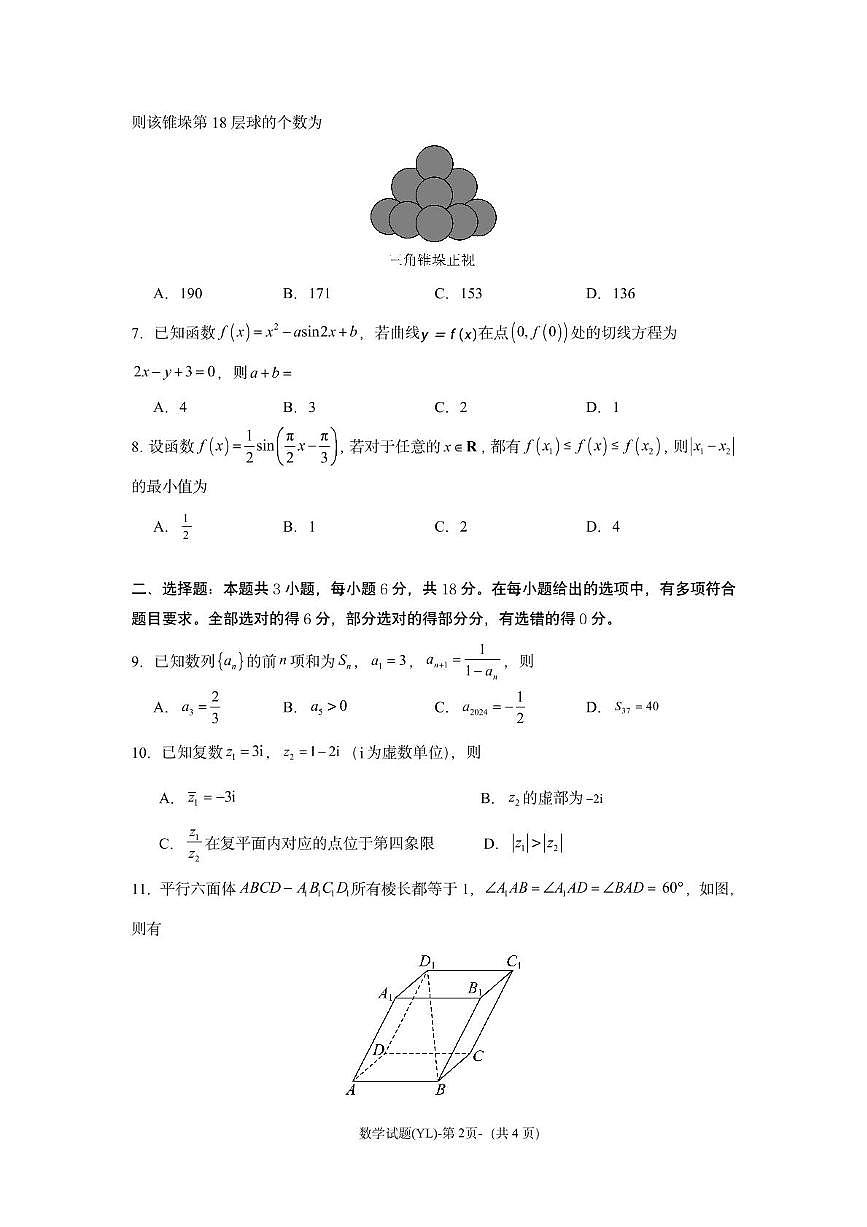 2025届湖南雅礼中学高三3月综合自主测试数学试题（含答案）第2页