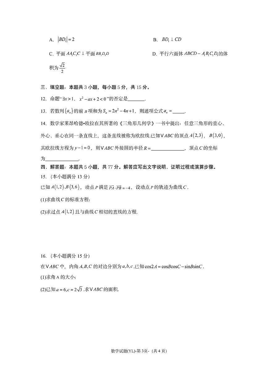 2025届湖南雅礼中学高三3月综合自主测试数学试题（含答案）第3页