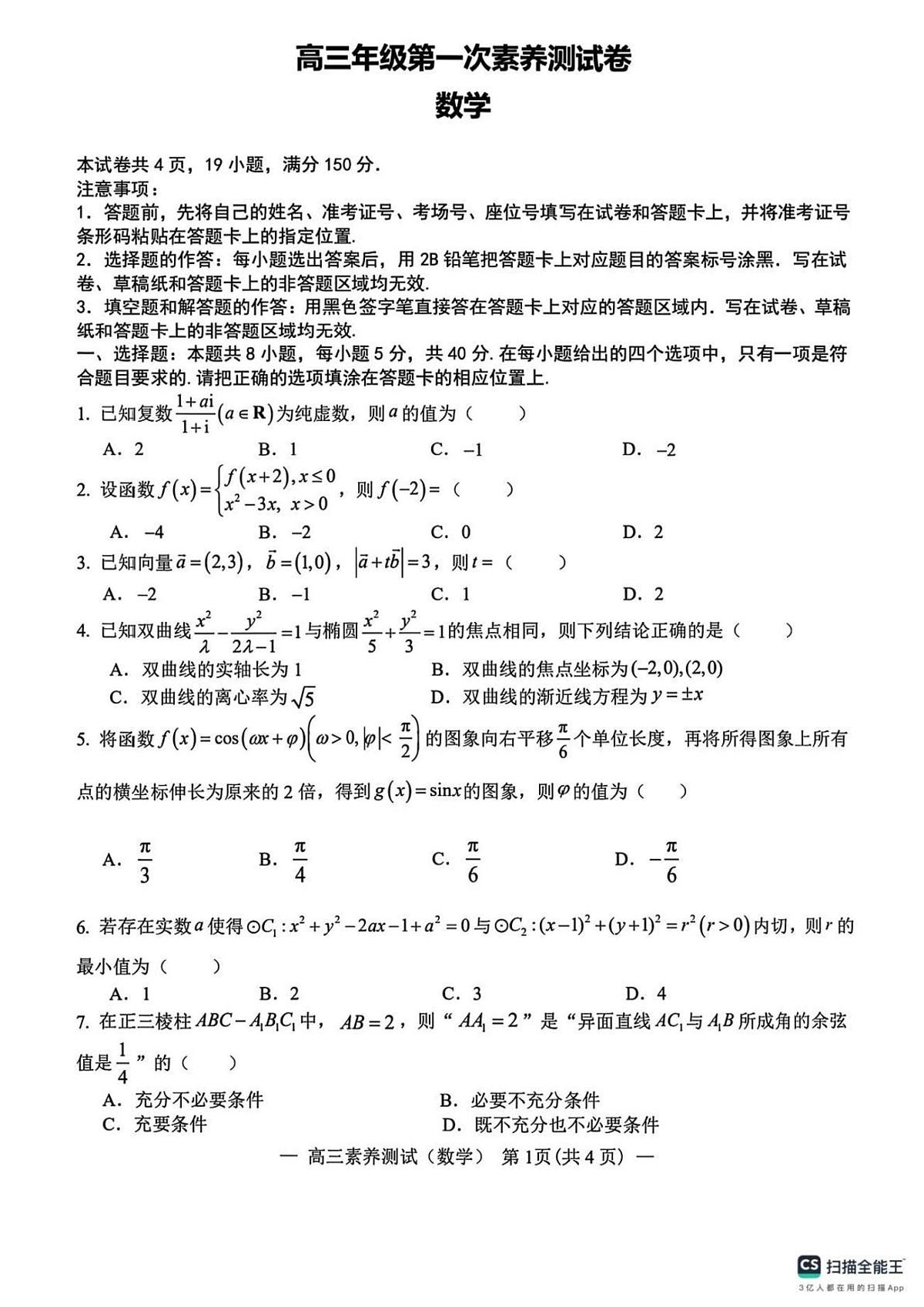 江西师大附中2025届高三下学期第一次素养测试数学试题（含答案）第1页