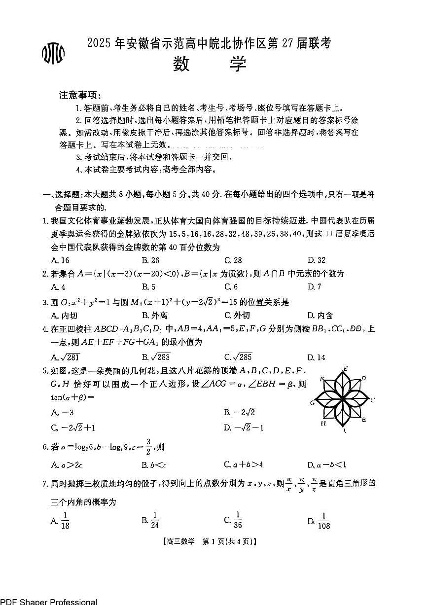2025届皖北联盟高三3月联考数学试题（含答案）第1页