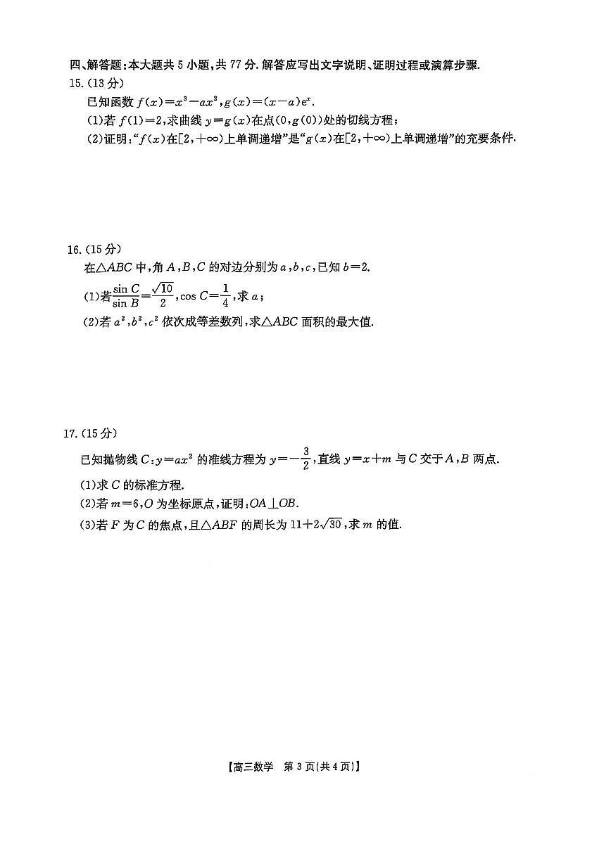 2025届皖北联盟高三3月联考数学试题（含答案）第3页