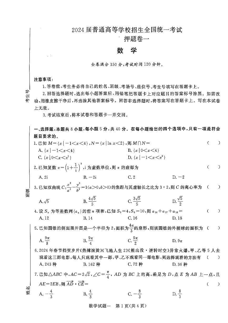 2024届河南省青桐鸣高三5月押题卷（一）-数学试卷（含答案）第1页