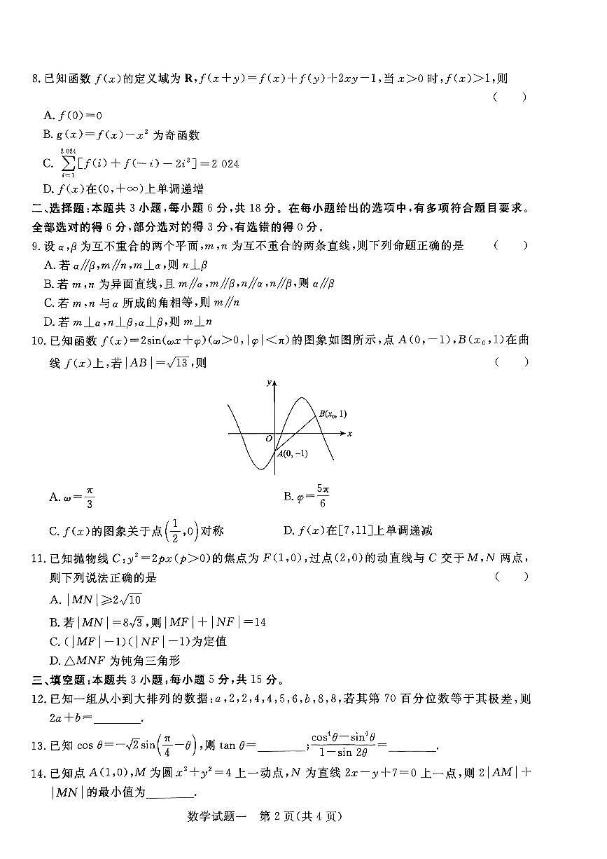 2024届河南省青桐鸣高三5月押题卷（一）-数学试卷（含答案）第2页