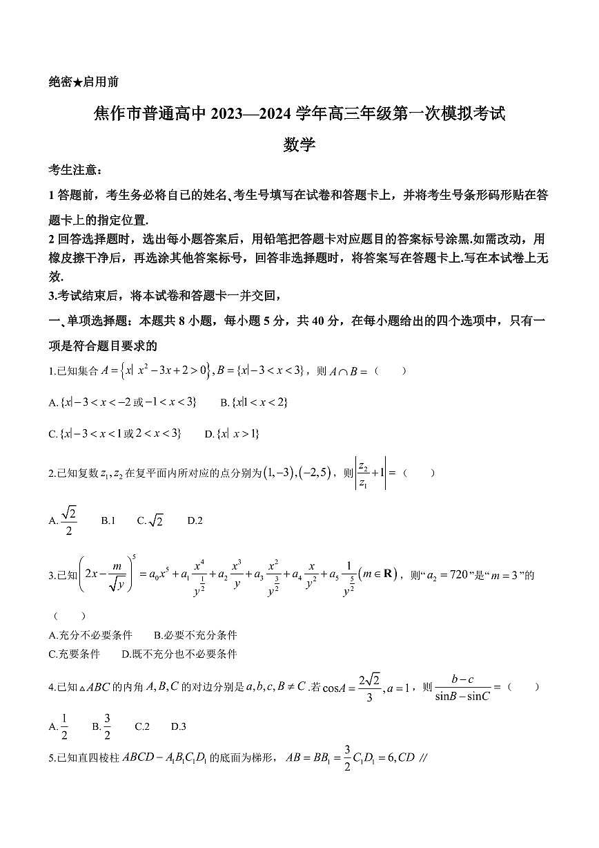 2024届河南省四市高三3月联考（焦作二模）-数学试卷（含答案）第1页