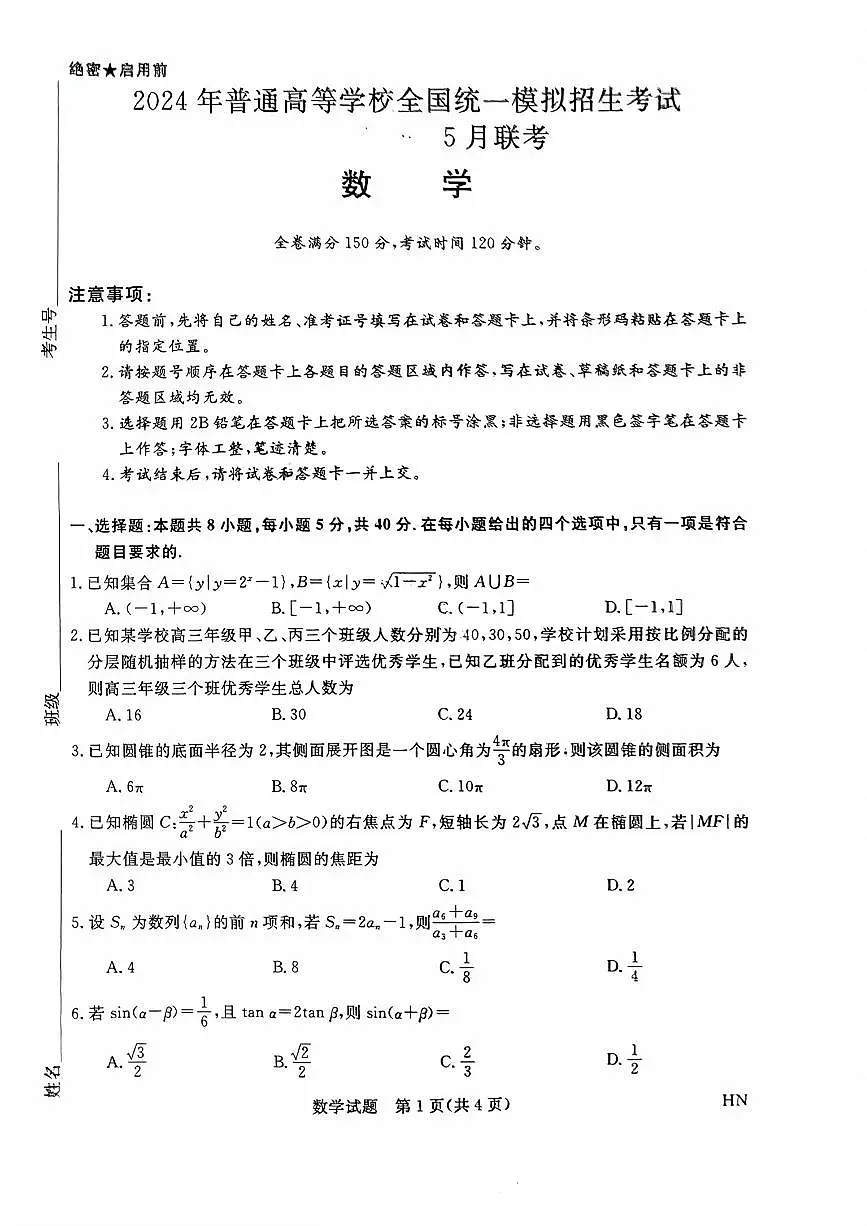 2024届河南省新未来高三5月联考试卷-数学（含答案）第1页