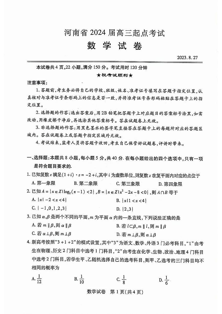 河南省2024届教科院新高三8月起点摸底大联考(摸底考)-数学试题（含答案）第1页