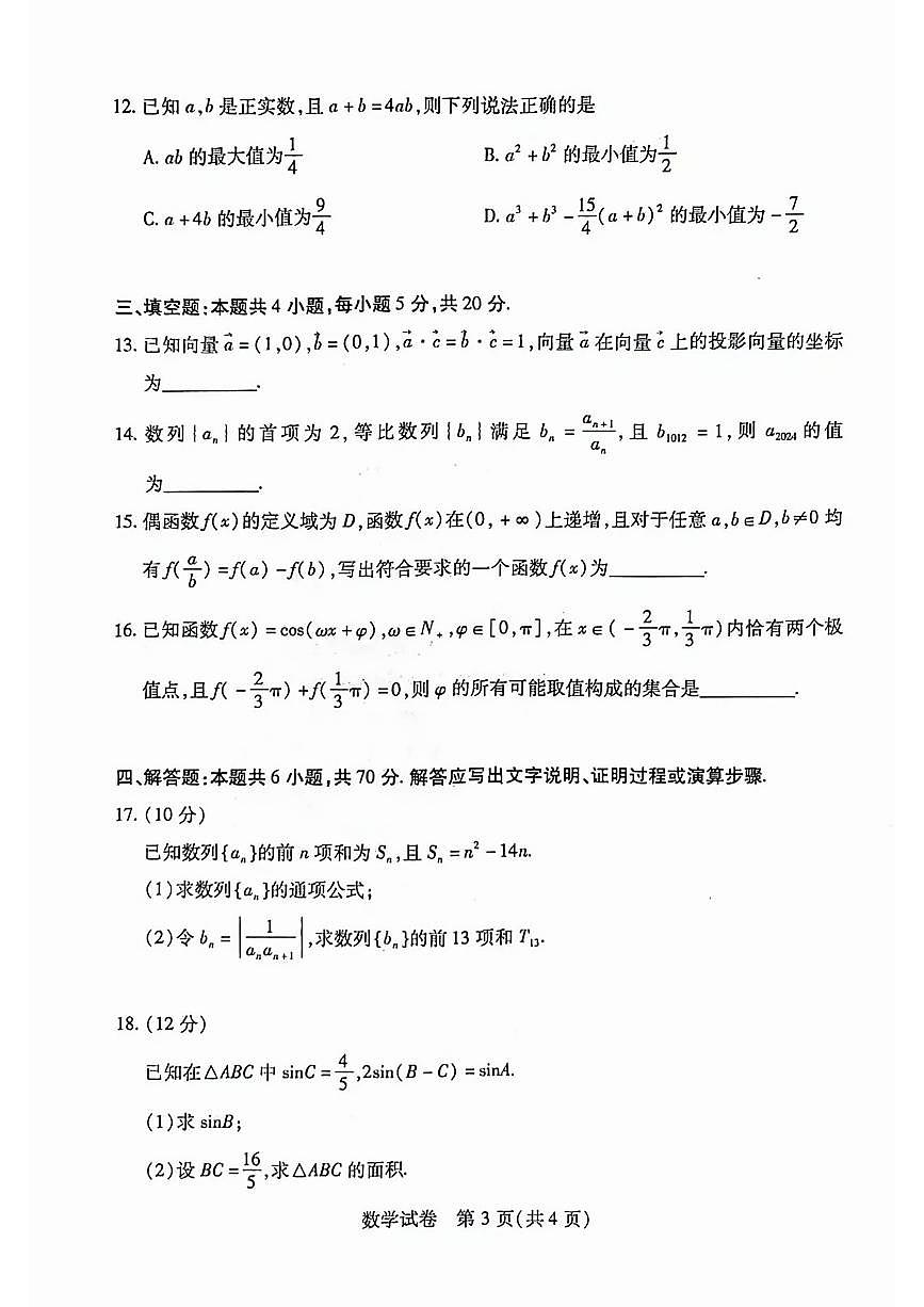 河南省2024届教科院新高三8月起点摸底大联考(摸底考)-数学试题（含答案）第3页