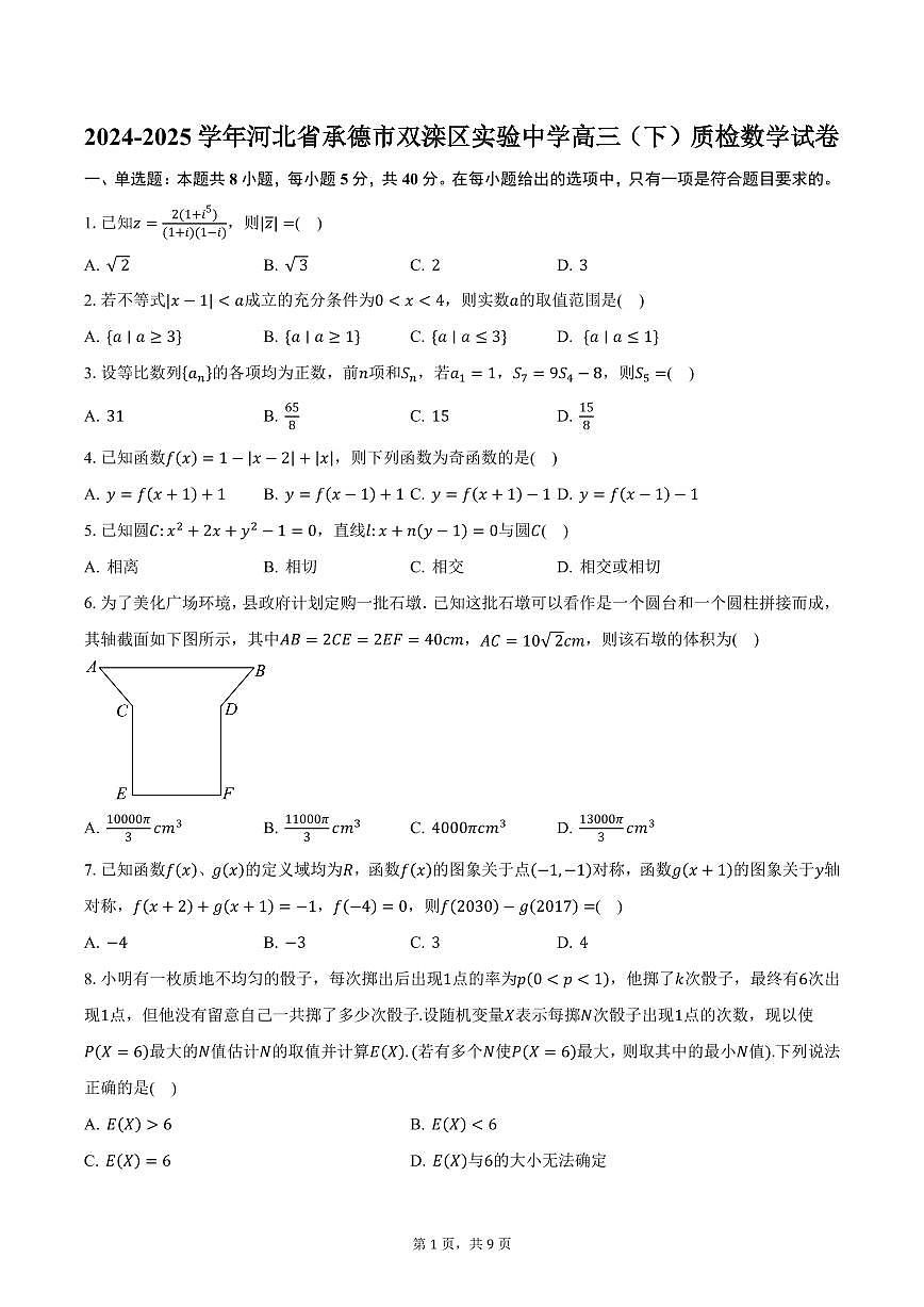 2024-2025学年河北省承德市双滦区实验中学高三（下）质检数学试卷（含答案）第1页