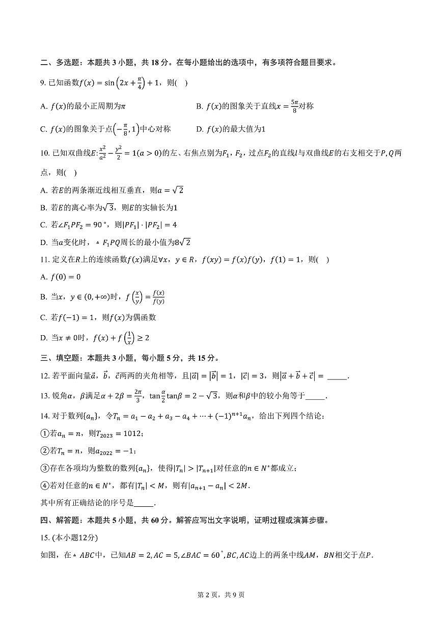2024-2025学年河北省承德市双滦区实验中学高三（下）质检数学试卷（含答案）第2页