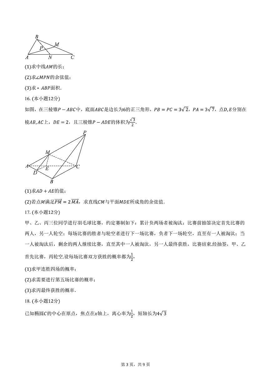 2024-2025学年河北省承德市双滦区实验中学高三（下）质检数学试卷（含答案）第3页