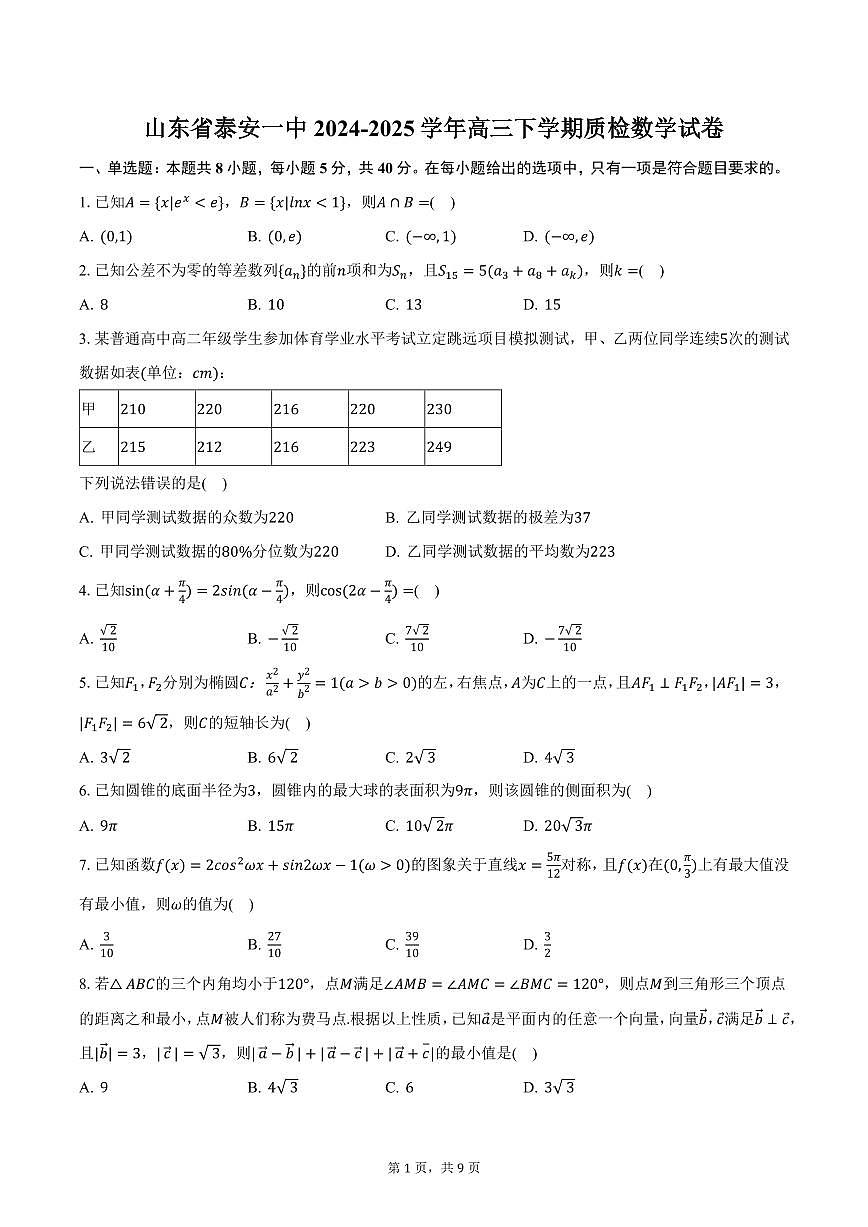 山东省泰安一中2024-2025学年高三下学期质检数学试卷（含答案）第1页
