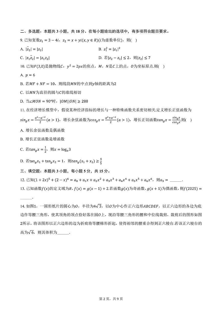 山东省泰安一中2024-2025学年高三下学期质检数学试卷（含答案）第2页