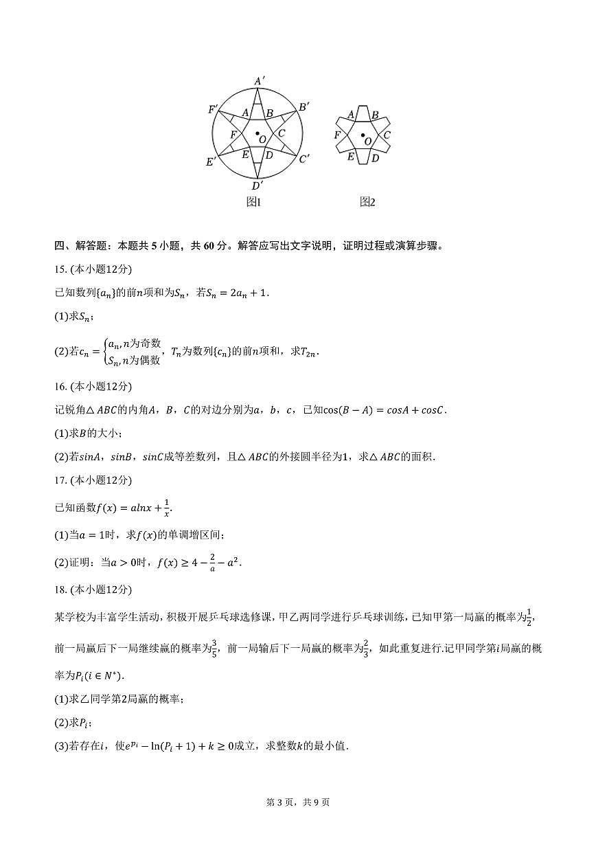 山东省泰安一中2024-2025学年高三下学期质检数学试卷（含答案）第3页