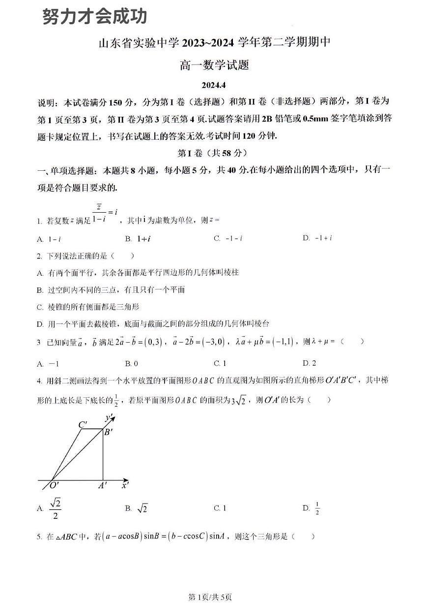 2024年济南市省实验高一数学下学期期中考试及其答案解析第1页