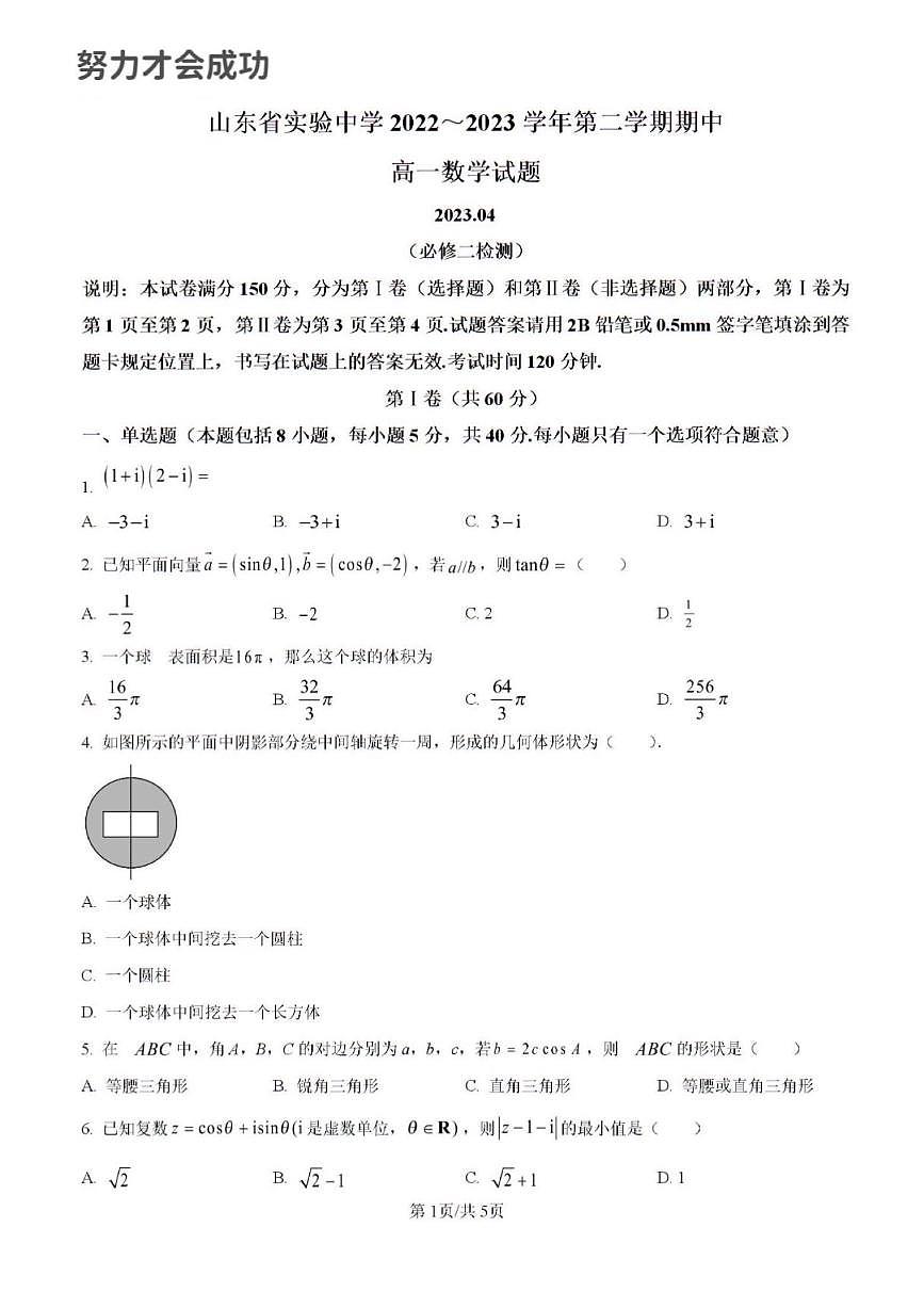 省实验高一数学下学期期中考试及其答案解析第1页