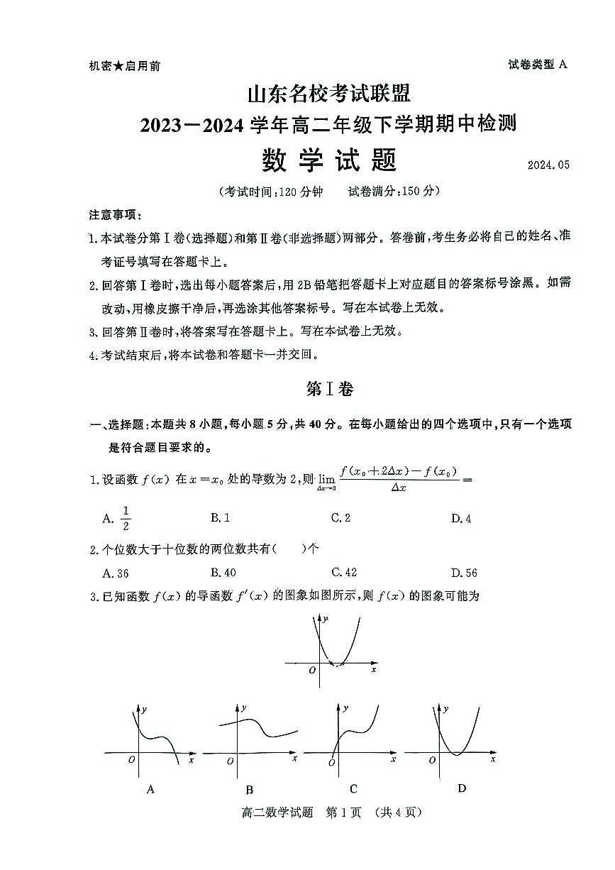 2024年济南市高二数学下学期期中考试及其答案第1页